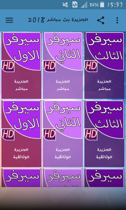 قنوات الجزيرة بث حي مباشر pour Android - Téléchargez l'APK