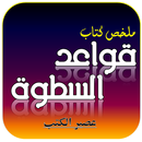 ملخص كتاب قواعد السطوة - قواعد القوة - ملخصات APK