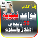 كتاب قواعد نبوية 50 قاعدة كاملا - كتب عربية مجانا APK