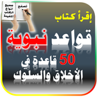 كتاب قواعد نبوية 50 قاعدة كاملا - كتب عربية مجانا ikon