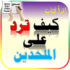 كتاب كيف ترد على الملحدين - كتب عربية مجانا أيقونة
