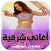 أغاني شرقية بدون أنترنيت - رقص شرقي