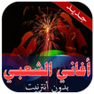 أغاني الشعبي بدون أنترنيت