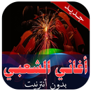 أغاني الشعبي بدون أنترنيت APK