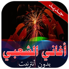 أغاني الشعبي بدون أنترنيت icon