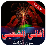 أغاني الشعبي بدون أنترنيت icon
