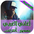 أغاني الغربي أجنبية بدون أنترنت