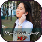 موسيقى هادئة للاسترخاء أيقونة