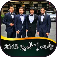 رنات إسلامية 2018 بدون نت