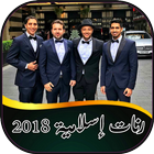 رنات إسلامية 2018 ícone