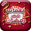نغمات رمضان 2018