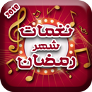 APK نغمات رمضان 2018