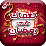 نغمات رمضان 2018 أيقونة