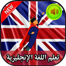 APK تعلم اللغة الانجليزية بالصوت بدون انترنت