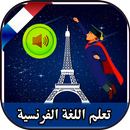APK تعلم اللغة الفرنسية بالصوت بدون انترنت