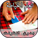 APK تعلم الخياطة بدون انترنت