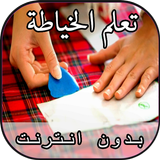 تعلم الخياطة بدون انترنت أيقونة