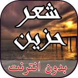 شعر حزين بدون انترنت أيقونة