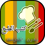 كتب طبخ و أكلات شهية pdf أيقونة