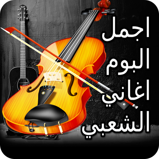 البوم اغاني شعبية مغربية مختارة بدون انترنيت