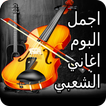 البوم اغاني شعبية مغربية مختارة بدون انترنيت