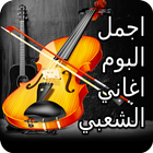البوم اغاني شعبية مغربية مختارة بدون انترنيت icône