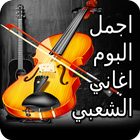 البوم اغاني شعبية مغربية مختارة بدون انترنيت icon