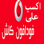 ربح رصيد فودافون كاش - الربح من الانترنت icon