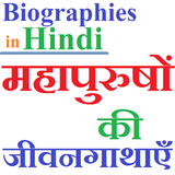 Biographies in Hindi - जीवनी иконка