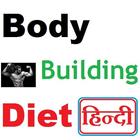 Bodybuilding Diet in Hindi-icoon