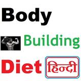 Bodybuilding Diet in Hindi icon