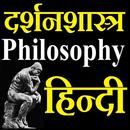 APK Philosophy Hindi दर्शनशास्त्र