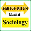 Sociology Hindi - समाजशास्त्र