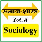 Sociology Hindi - समाजशास्त्र biểu tượng