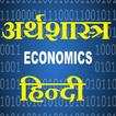Economics hindi - अर्थशास्त्र