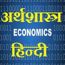 Economics hindi - अर्थशास्त्र APK