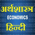 Economics hindi - अर्थशास्त्र 圖標