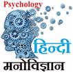 Psychology HIndi - मनोविज्ञान
