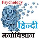 Psychology HIndi - मनोविज्ञान APK