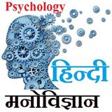 Psychology HIndi - मनोविज्ञान ícone