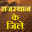 Rajasthan Districts GK Hindi APK