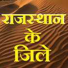 Rajasthan Districts GK Hindi آئیکن