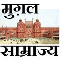 Mughal Empire मुग़ल साम्राज्य