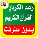 رعد الكردي - قران كريم بدون نت APK