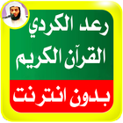 Raad alKurdi Quran mp3 Offline आइकन