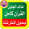 Khalid Jalil Coran complete