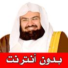 السديس قرأن كامل بدون نت 图标