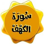سورة الكهف قراءة واستماع بجودة عالية