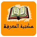 مكتبة المعرفة APK