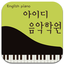 아이디음악학원 APK